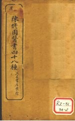 陈修园医书四十八种 医学实在易 卷8