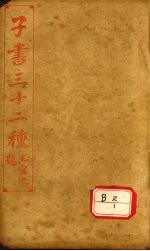 子书三十二种 孙子十家注 卷10-卷末