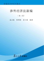 涉外经济法新编