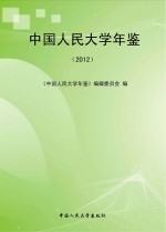 中国人民大学年鉴 2012