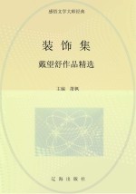 装饰集 戴望舒作品精选
