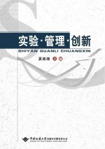 实验 管理 创新
