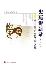 史苑传薪录 第2辑 南开历史教学论文集