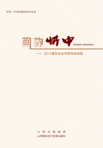 回眸忻中 2011届毕业生写给母校的信