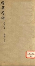 广群芳普 卷第61 卷第62