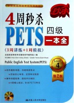 4周秒杀PETS四级一本全 3周讲练+1周模拟 第2版