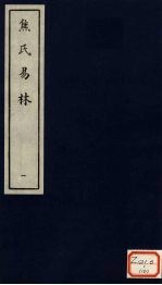 焦氏易林 1