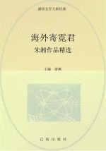 海外寄霓君 朱湘作品精选