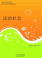 法治社会科学与文化系列科普图书