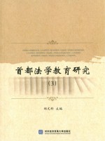 首都法学教育研究:3