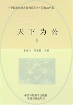 中华民族传统美德教育读本 经典故事卷 天下为公 2