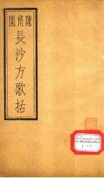 长沙方歌括 卷5