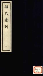 颜氏家训 1