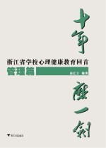 十年磨一剑 浙江省学校心理健康教育回首 管理篇