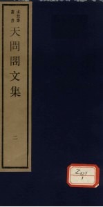 天问阁文集 2