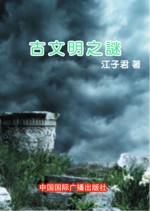 古文明之谜