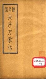 长沙方歌括 卷6