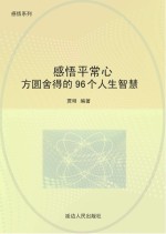 感悟平常心:方圆舍得的96个人生智慧