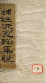 补注洗冤录集证 道光二十四年夏月重校刋 卷1