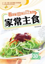 看得懂做得出吃着香的家常主食