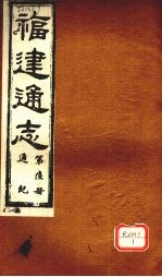 福建通志 通纪 第6册