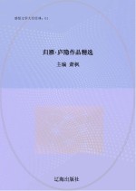 归雁:庐隐作品精选