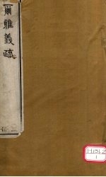 而雅义疏 册5