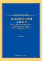 高等职业院校党委工作研究