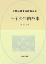 世界经典童话故事全集 王子少年的故事