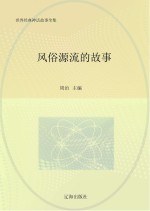 世界经典神话故事全集 风俗源流的故事