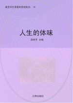 人生的体味