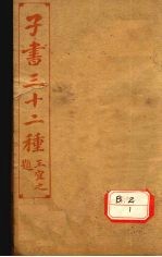 子书三十二种 荀子 卷10-21
