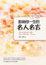 影响你一生的名人名言 中国