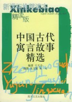 中国古代寓言故事精选