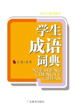 学生工具书系列·学生成语词典