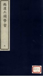两汉三国学案 5
