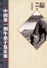 中国第一例牛亲子鉴定案
