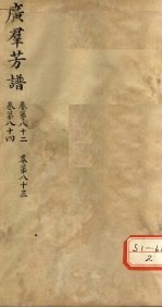 广群芳普 卷第82 卷第83 卷第84