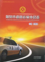 阳泉市道路运输协会志