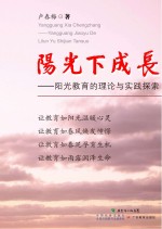 阳光下成长:阳光教育的理论与实践探索