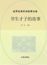 世界经典民间故事全集 书生才子的故事