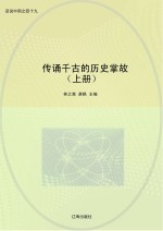 传诵千古的历史掌故 上