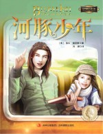 意林国际大奖小说系列 河豚少年