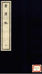 前汉纪 3