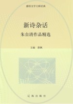 新诗杂话 朱自清作品精选