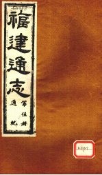 福建通志 通纪 第5册