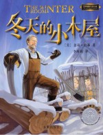世界青少年大奖小说丛书 冬天的小木屋