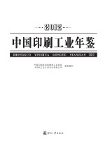 中国印刷工业年鉴 2012