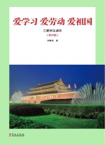 爱学习 爱劳动 爱祖国 三爱学生读本 初中版