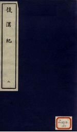 后汉纪 2